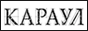 Караул